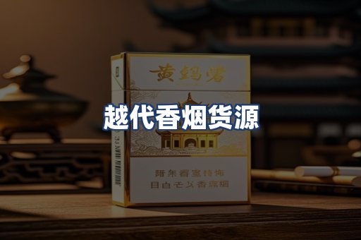越代香烟货源